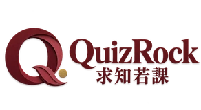QuizRock 求知若課