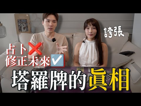 塔羅不是算命，而是校正未來