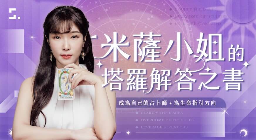 塔羅諮詢練習|成為能陪伴別人的占卜者